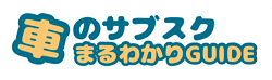 クルマのサブスクまるわかりガイド