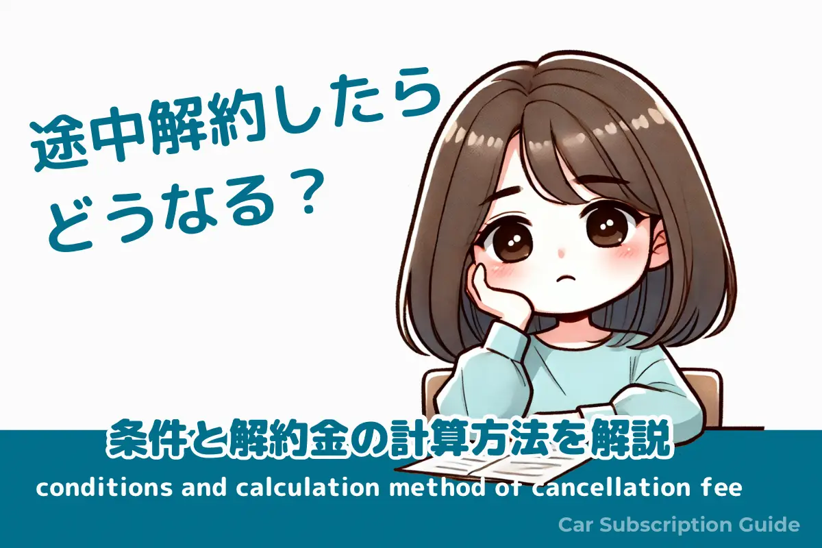 KINTOの解約金の計算方法｜絶対に損しない途中解約タイミング