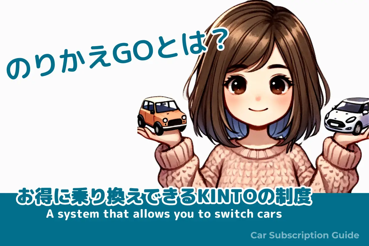 のりかえGOとは？KINTOの新車に簡単乗り換えサービス