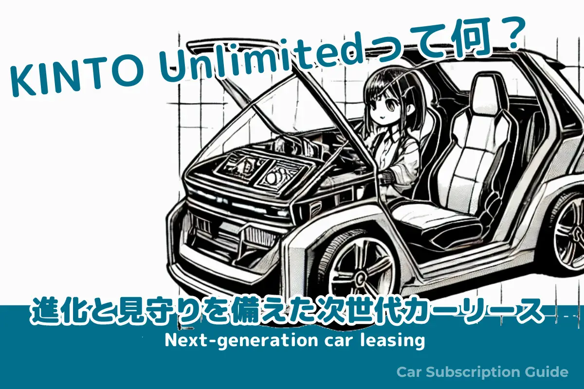 KINTO Unlimitedとは？契約後のアップグレードがすごい次世代カーリース